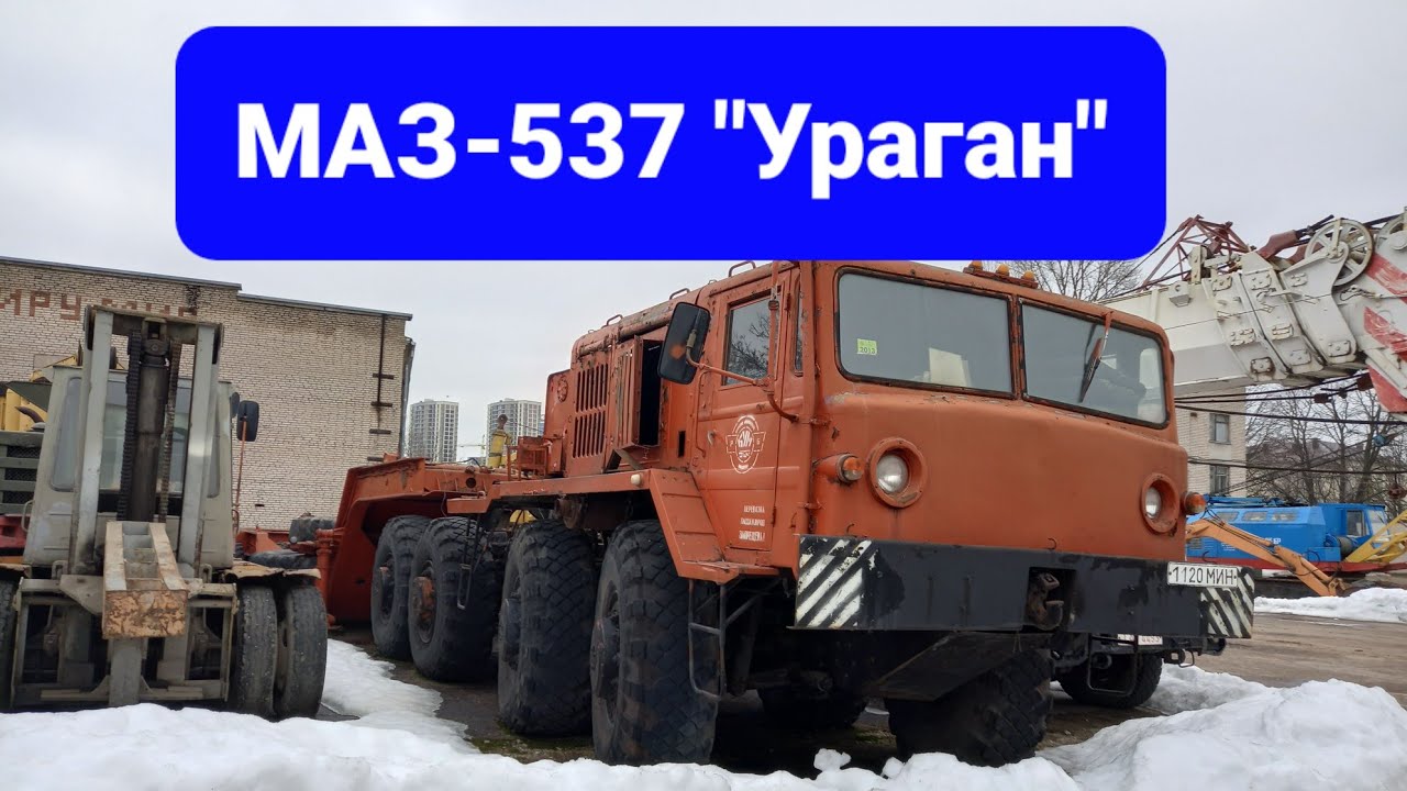 Седельный тягач МАЗ-537 