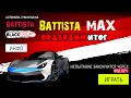 Asphalt 9 Подводим итог Особого события Pininfarina Battista 15 этап lamborghini veneno