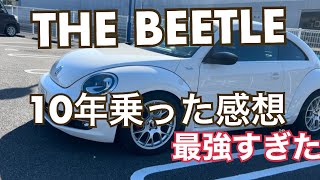 THE BEETLE 10年乗った感想　最強すぎた