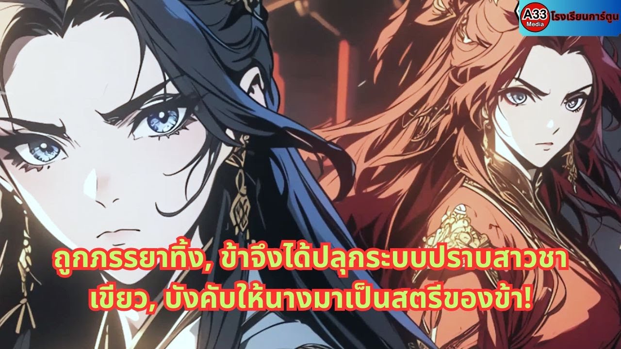 ถูกภรรยาทิ้ง, ข้าจึงได้ปลุกระบบปราบสาวชาเขียว, บังคับให้นางมาเป็นสตรีของข้า!