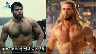 WHAT IF 슈퍼맨 VS 토르 【히플라야 Ep.54】 토르 러브 앤 썬더 리뷰 3부 Thor: Love and Thunder