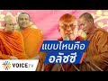 Talking Thailand - แบบไหนคืออลัชชี! พส ไลฟ์ธรรมะมุมใหม่ หรือคนอาศัยผ้าเหลืองล้างผิด