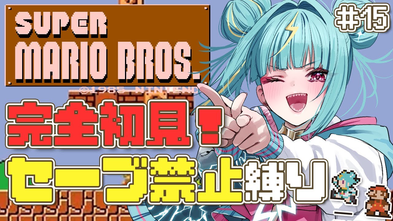 #１５【スーパーマリオブラザーズ】完全初見でノーセーブ縛り！８－４のクッパを今日こそは倒します…【紫電ライム/Varium】