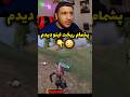 پشمام ریخت اینو دیدم کالاف گیمپلی پشمام ریخت اینو دیدم کالاف گیمپلی