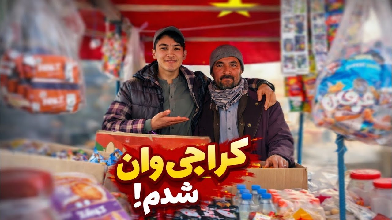 یک روز کراچی وان شدم ! (واقعی) 🇦🇫🇦🇫