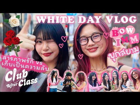 ชาวสยามจะสารภาพรัก VS เก็บเป็นความลับ! | BowImm CAC