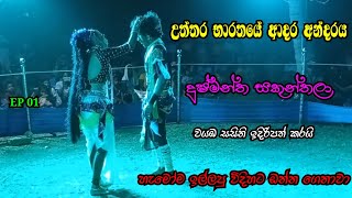 දෙබස්කථන සම්පූර්ණ නාට්‍ය මෙන්න | දුෂ්මන්ත සකුන්තලා | EP 01 |  wayaba sasini | උත්තර භාරතයේ ආදර කතාව