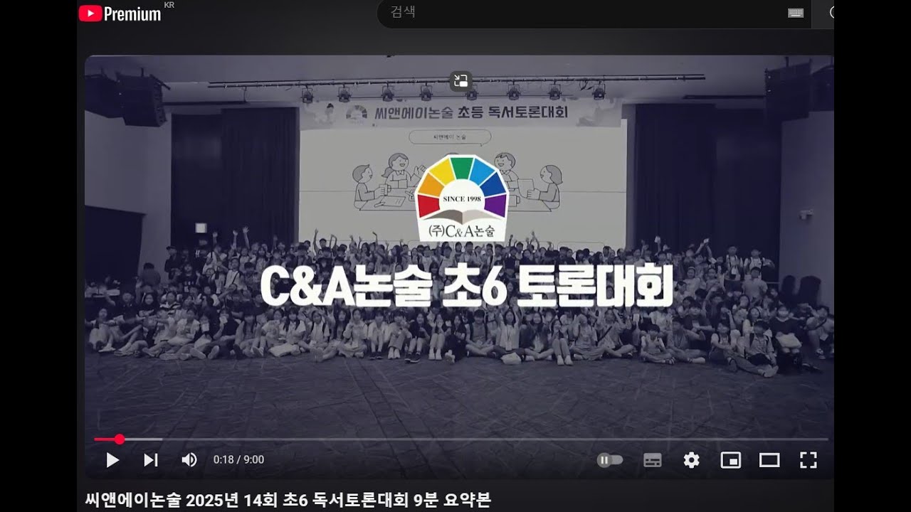 씨앤에이논술 14회 초6토론대회 9분 요약 영상 2025.6.15 올림픽파크텔