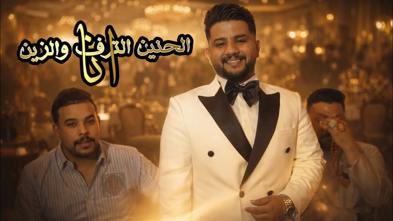 موال لحد يكلي اشلونك/ الفنان/ حسين البيضاني/ حفل زفاف الاستاذ/حسين علاء عبد الحسين