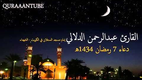 دعاء القارئ عبدالرحمن الدلالي 7 رمضان 1434هـ