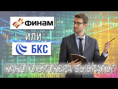 Финам или БКС? Какого брокера выбрать?