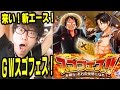 トレクル！来い新エース！GWスゴフェス！タカシ編 ONE PIECE