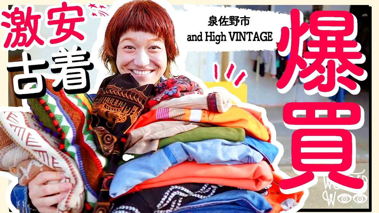 【古着爆買】泉佐野の激安古着屋でアレもコレも買っちゃいました【 ワダちゃん | vlog | WONDER WOO 】