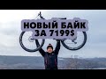 УБИЙЦА ТРЕЙЛОВ  - МОЙ НОВЫЙ БАЙК ЗА 7199$ BIKE CHECK KOZAK TV