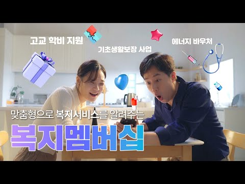 복지혜택을 맞춤형으로 알려주는 #복지멤버십