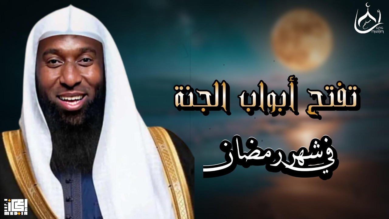 لماذا تُفتح أبواب الجنة في رمضان؟ – بدر المشاري 🤍