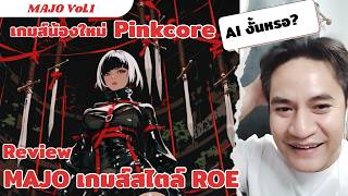 MAJO Vol.1 (4K) : เกมส์น้องใหม่จากค่าย Pinkcore จะเป็นยังไงน้อ screenshot 3