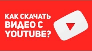 Как скачать видео с Youtube на ПК и Андроид 2017 Как скачать видео с Youtube на ПК и Андроид 2017