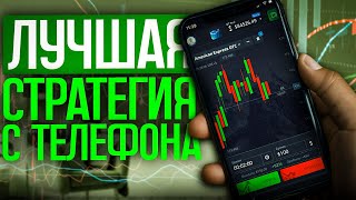 ЛУЧШАЯ стратегия для торговли с ТЕЛЕФОНА // Бинарные опционы обучение // Стратегия на покет опшн