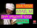 ሰላቢ ቡዳና መተት የሚከላከል መፍትሔ