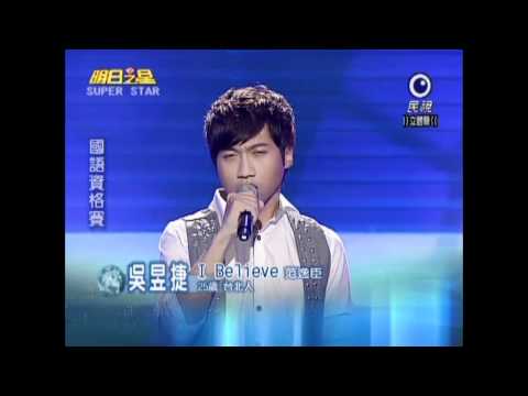 明日之星 20101218 國語挑戰賽吳昱捷 I BELIEVE