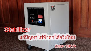 แก้ปัญหาไฟตกด้วยเครื่อง รักษาแรงดัน (Stabilizer)