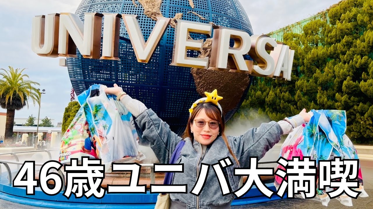 46歳次女とユニバデート💕