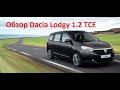 Обзор Dacia Lodgy 1.2 TCE