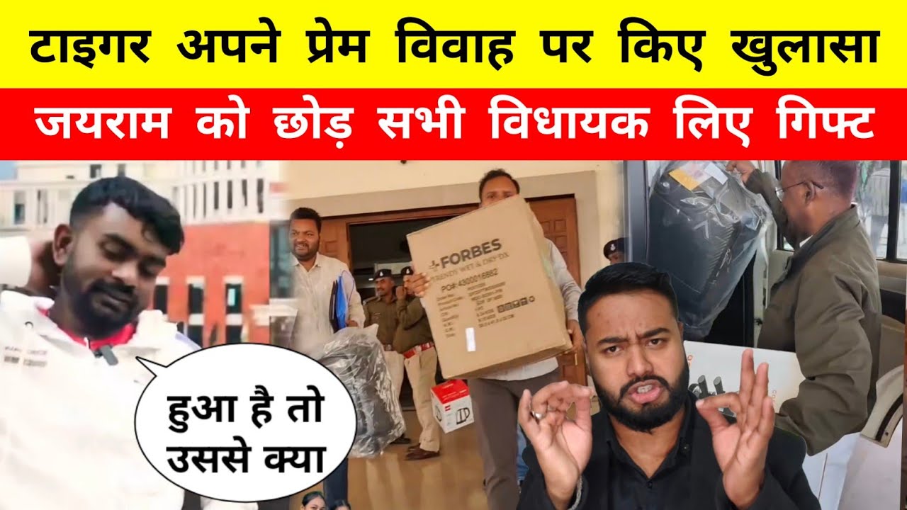 टाइगर अपने प्रेम विवाह पर किए बड़ा खुलासा || जयराम को छोड़ सभी विधायक लिए गिफ्ट || Mr Bittu 