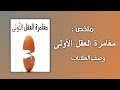 ملخص كتاب مغامرة العقل الأولى فراس السواح 