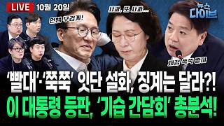 ‘설화’에 김민석, 직권 조사 명령…추미애와 온도차?/이 대통령, 깜짝 기자 간담회/서울공소청장 “한동훈 딸 사건 처리, 통상적이지 않아”(고현준,김완,김정환,하헌기)[뉴스다이브]