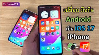 วิธีเปลี่ยน มือถือ Android ให้เป็นเหมือน iOS 17 iPhone