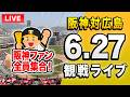 【阪神広島ライブ🔴🐯】6/27 阪神タイガース 対 広島東洋カープのセ・リーグ公式戦を一緒に観戦するライブ。【プロ野球】