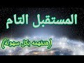 زمن المستقبل التام