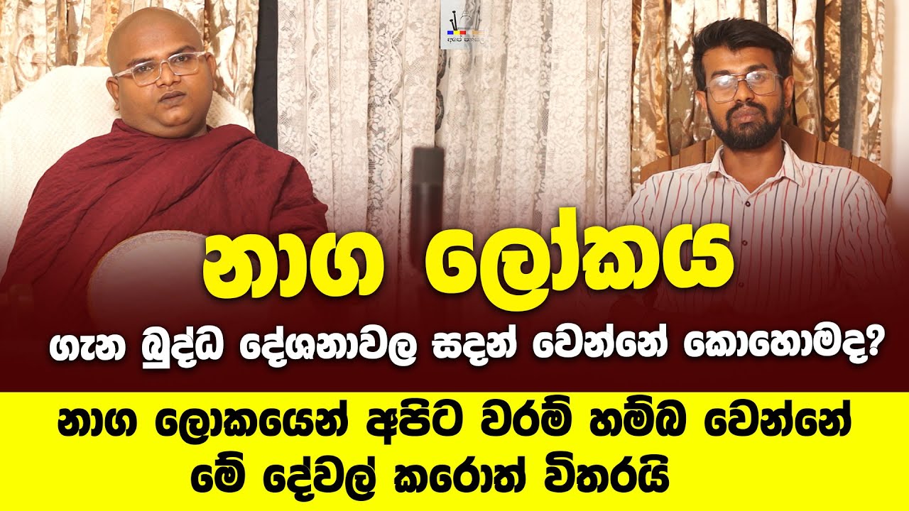 නාග වරම් අපිට හම්බ වෙන්නේ මෙහෙමයි - Naga waram labaganna widiya |Ape Pansala