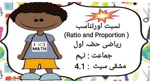 Std:9th | Maths-I | Ratio and Proportion (نسبت اور تناسب )| 4.1 مشقی سیٹ | Urdu Medium
