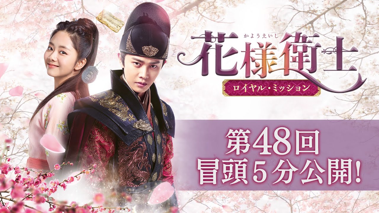 花様衛士～ロイヤル・ミッション～」第48回 冒頭5分映像公開 