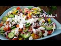 Greek Salad سلطة المطاعم السلطة اليونانية 