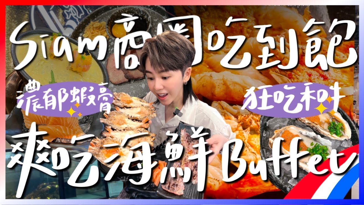 😋SIAM商圈吃到飽！爽吃爆膏河蝦🦐生蠔🦪和牛！又發現一間海鮮自助天花板！Fine Dining級buffet！跟著九娣玩泰國🇹🇭