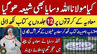 Kia Molana Allah Wasiya Shia Ho Giya | Molana Allah Wasiya | Ehtasab e Nasbiyat | Ulema e Deoband 