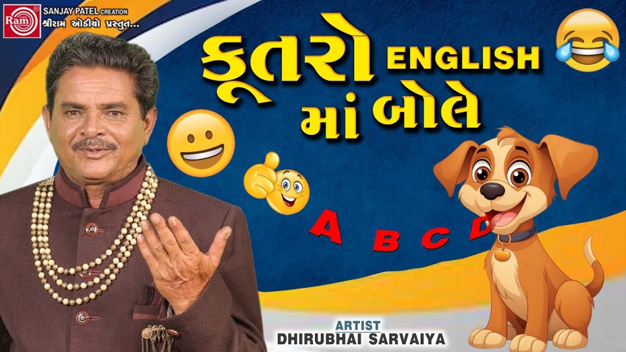 Kutro English Ma ABCD Bole  Dhirubhai Sarvaiya  New Gujarati Comedy 2024 Dhirubhai Sarvaiya Jokes