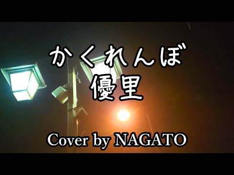 かくれんぼ/優里 NAGATO-うたがめ-cover