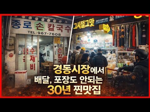 경동시장 배달·포장 안 되는 30년 찐맛집