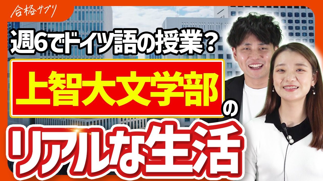 【上智大生が語る】文学部のゼミや卒論、男女比率・学生の雰囲気は？