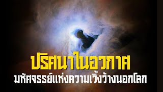 4 เหตุการณ์ปริศนาในอวกาศ