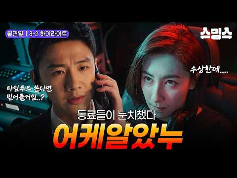 [EP.08-2 | 하이라이트] "너 사건이 일어날 걸 어떻게 <strong>알았어</strong>?" 사건을 미리 막으려다 동료들에게 의심을 받기 시작한 형사 #불면일 #잠들수없는하루 #중드