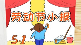 五一劳动节手抄报模板教程