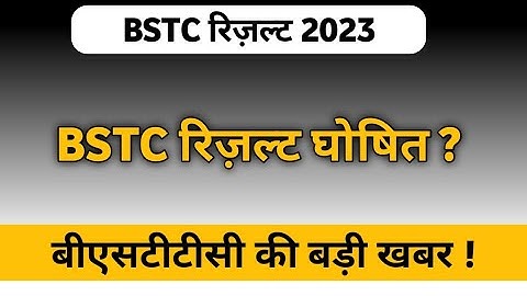 BSTC 2023 रिज़ल्ट ? Bstc Exam Result Update ! BSTC ka Result Kab Aayega ? BSTC Result Kab tak Aayega
