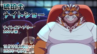 【ナイトメア・アリー】琥珀主ナイトショー1019 【Amazon Prime Video】