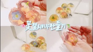 [효니월드] 말랑말랑 꽃젤리 비누 만들기  | DIY FLOWER JELLY SOAP